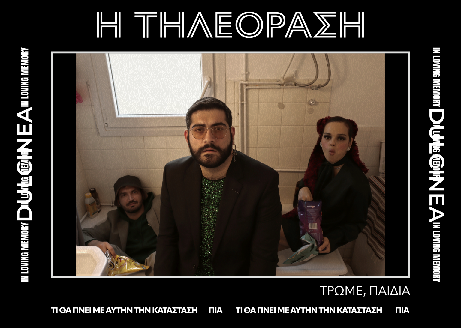 ΤΡΩΜΕ ΠΑΙΔΙΑ ΤΗΛΕΟΡΑΣΗ